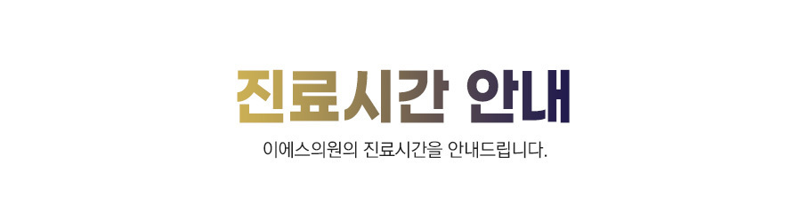 진료시간 안내