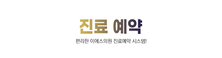 진료예약