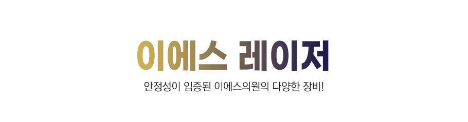 es의원 레이저